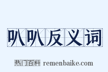 叭叭反义词是什么意思的图片